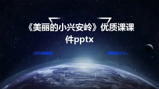 《美丽的小兴安岭》优质课课件pptx
