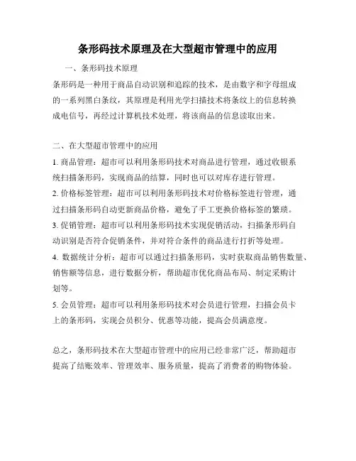 条形码技术原理及在大型超市管理中的应用