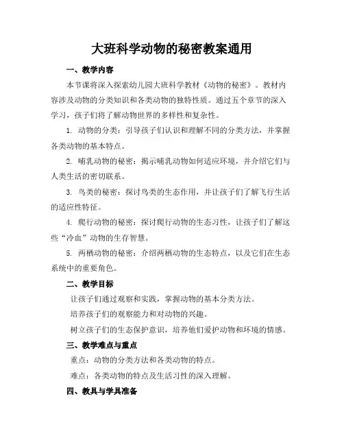 大班科学动物的秘密教案通用