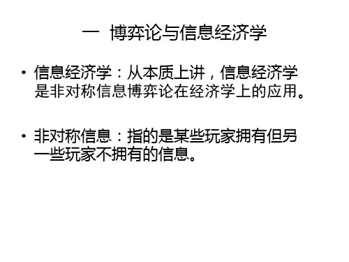 信息经济学培训讲义PPT43张课件
