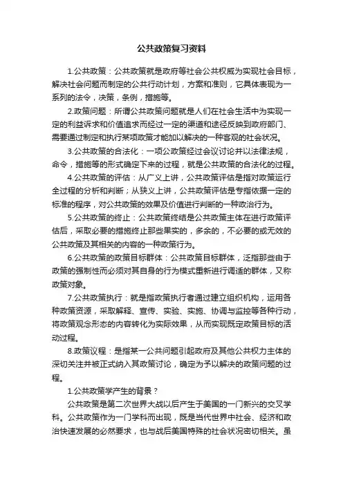 公共政策复习资料