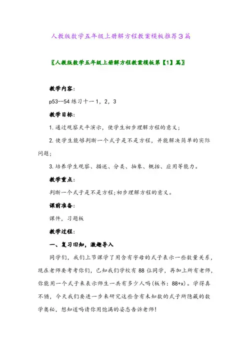 2024年人教版数学五年级上册解方程教案模板推荐3篇