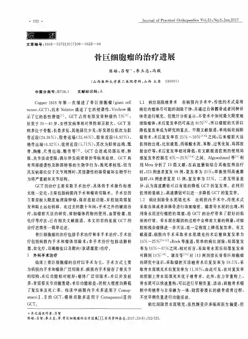 骨巨细胞瘤的治疗进展