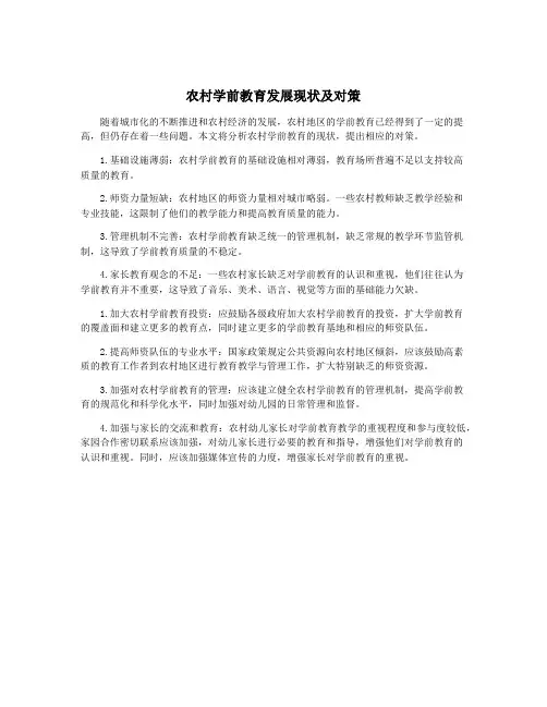 农村学前教育发展现状及对策
