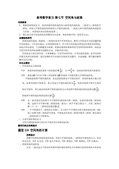 高考数学复习8.7空间角与距离