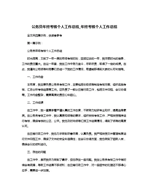 公务员年终考核个人工作总结_年终考核个人工作总结