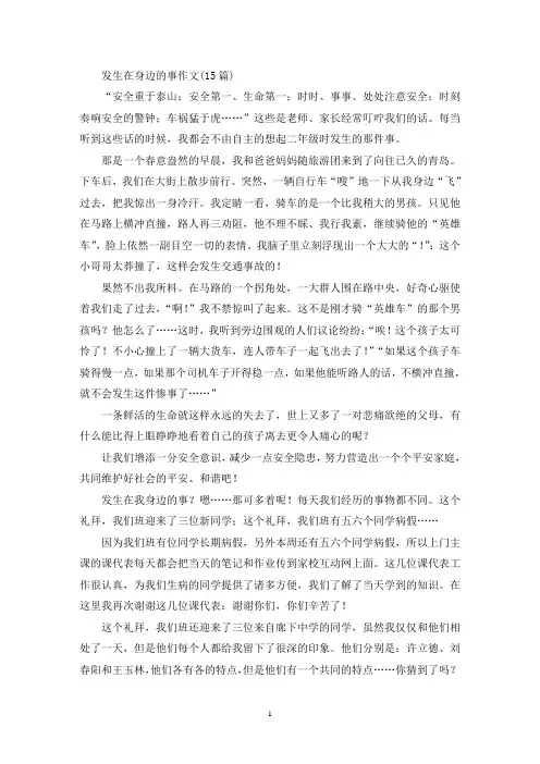 发生在身边的事作文(15篇)(精选)