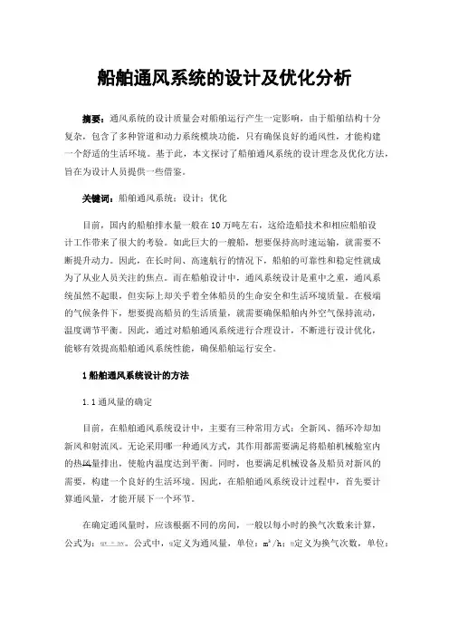 船舶通风系统的设计及优化分析