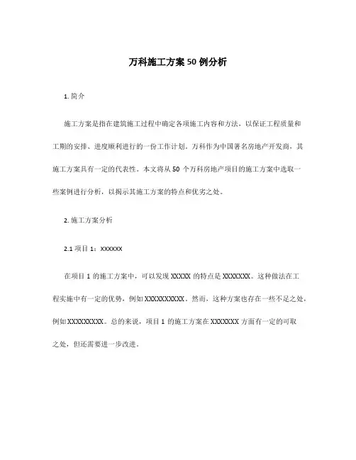 万科施工方案50例分析