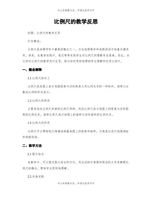 比例尺的教学反思