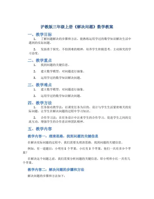 沪教版三年级上册《解决问题》数学教案