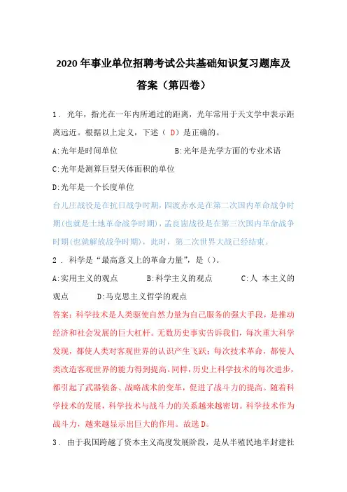 2020年事业单位招聘考试公共基础知识复习题库及答案(第四卷)