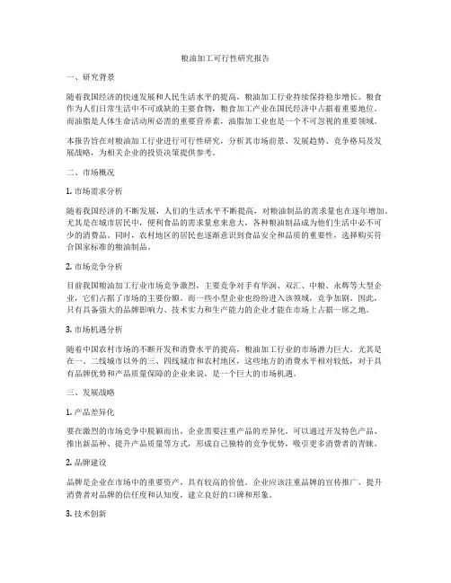 粮油加工可行性研究报告