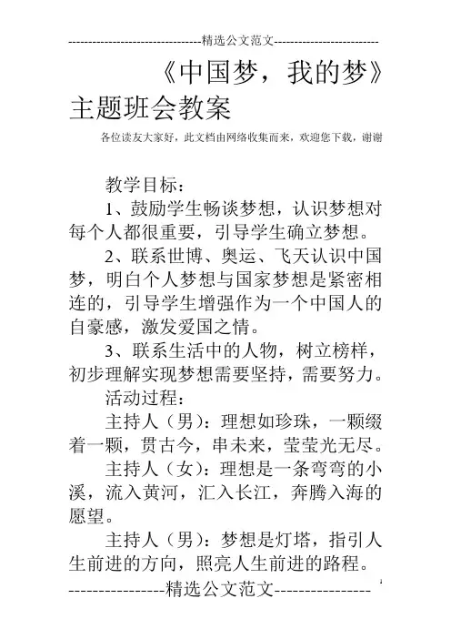 《中国梦,我的梦》主题班会教案