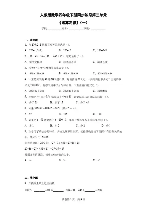 第三单元《运算定律》(一)(同步练习)-四年级下册数学人教版