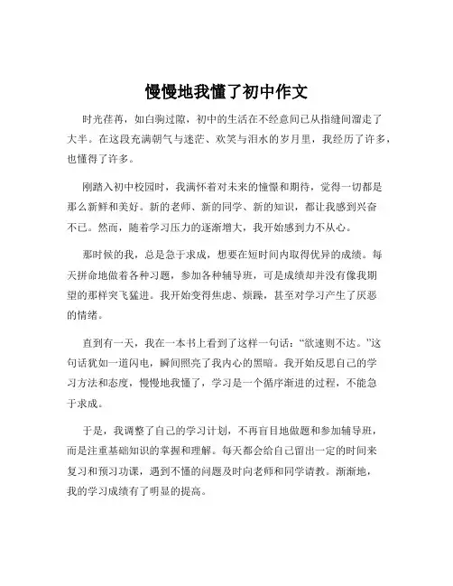 慢慢地我懂了初中作文