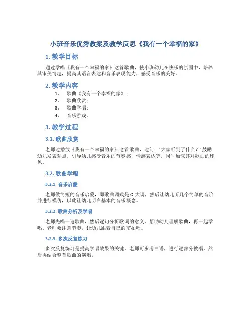 小班音乐优秀教案及教学反思《我有一个幸福的家》