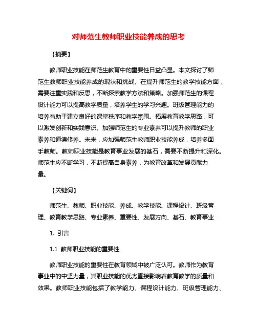 对师范生教师职业技能养成的思考
