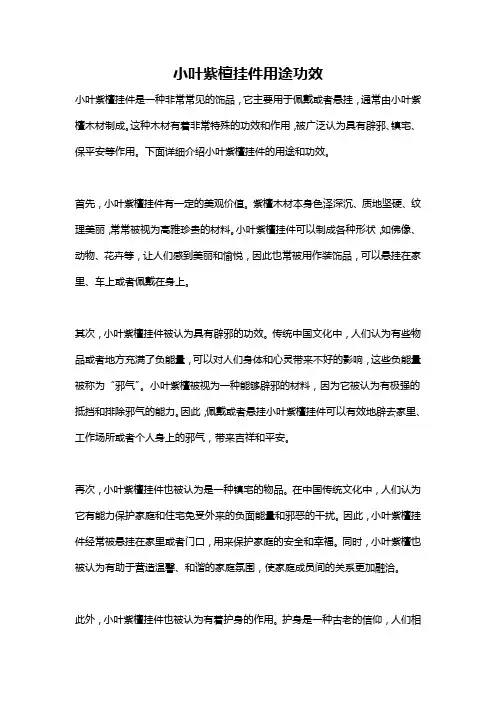 小叶紫檀挂件用途功效