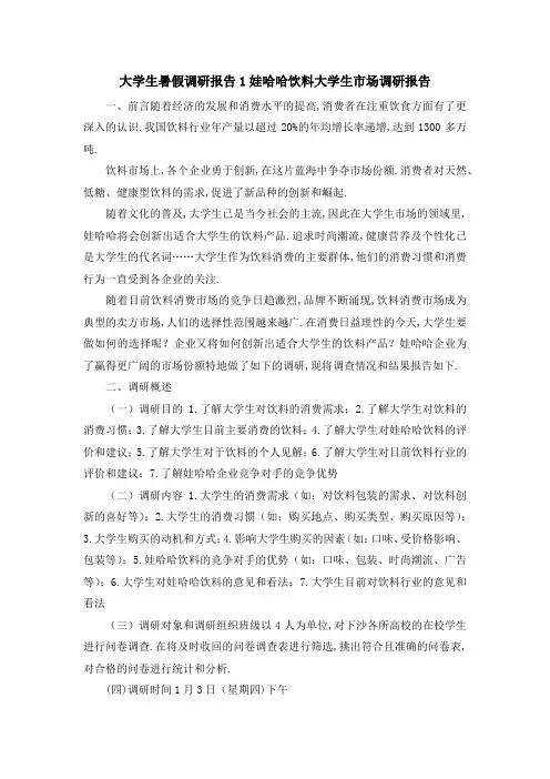 大学生暑假调研报告 1娃哈哈饮料大学生市场调研报告 