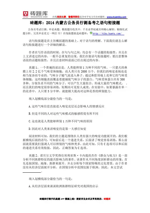 砖题库： 2014内蒙古公务员行测备考之语句衔接题