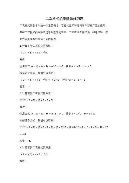 二次根式的乘除法练习题