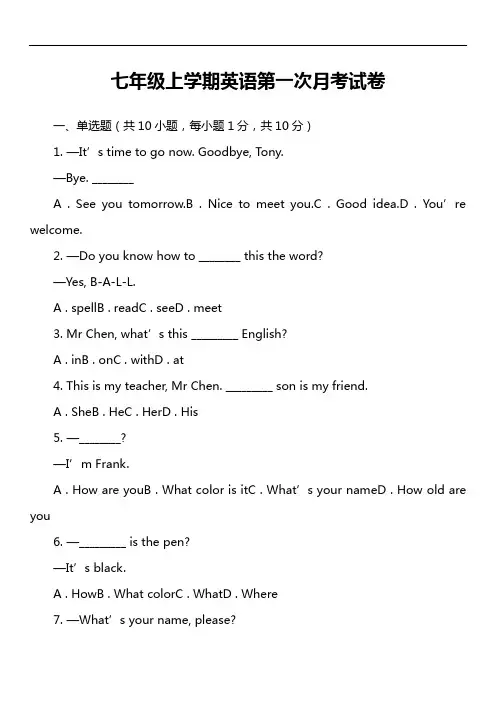 七年级上学期英语第一次月考试卷第10套真题)