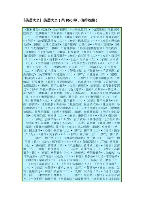 『药酒大全』药酒大全（共950种，值得收藏）