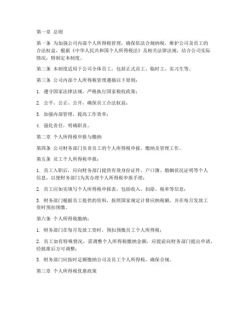 公司内部个税管理制度