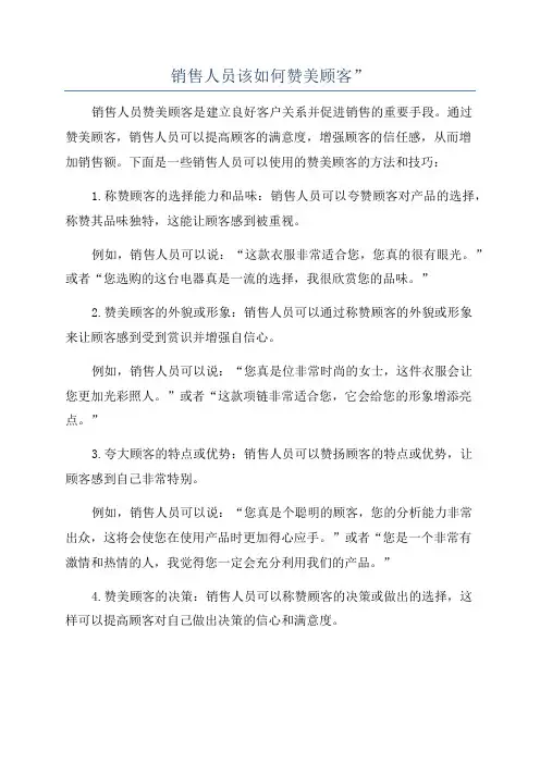 销售人员该如何赞美顾客”