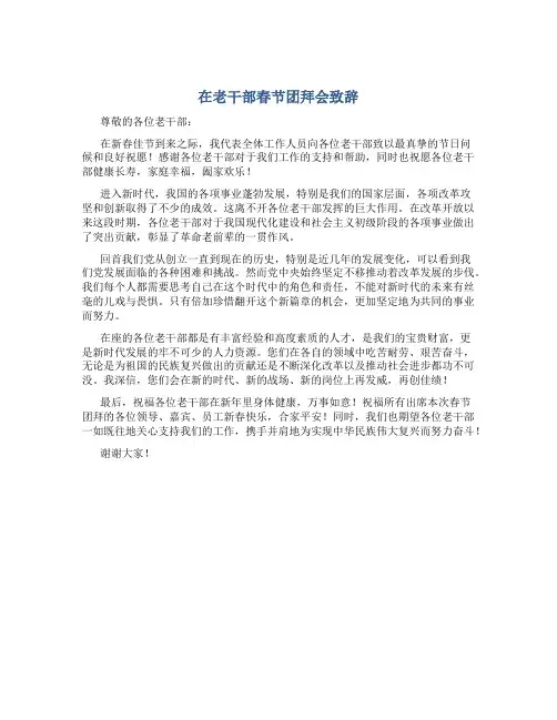 在老干部春节团拜会致辞
