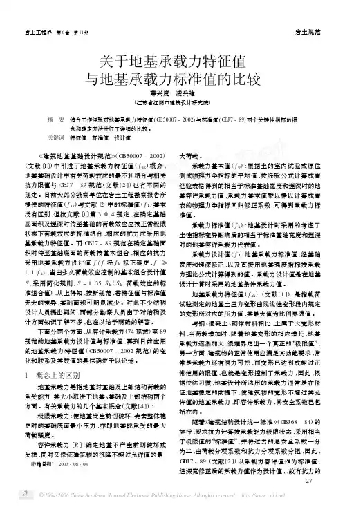 关于地基承载力特征值与地基承载力标准值的比较