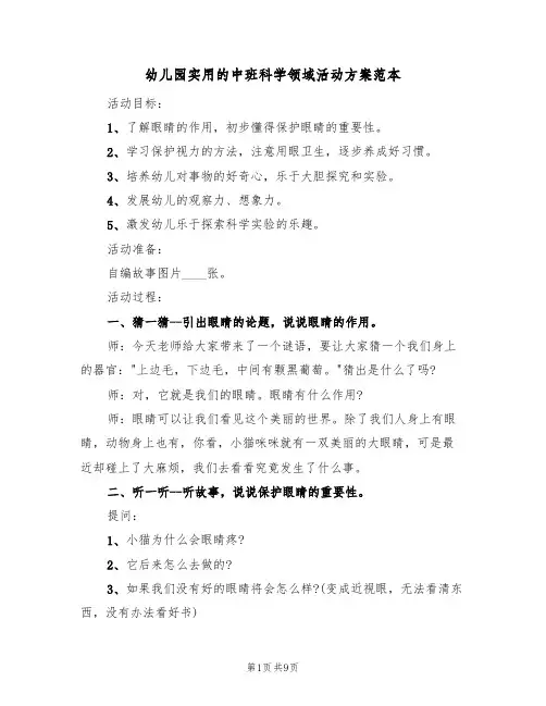 幼儿园实用的中班科学领域活动方案范本（3篇）
