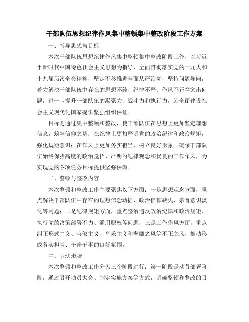 干部队伍思想纪律作风集中整顿集中整改阶段工作方案