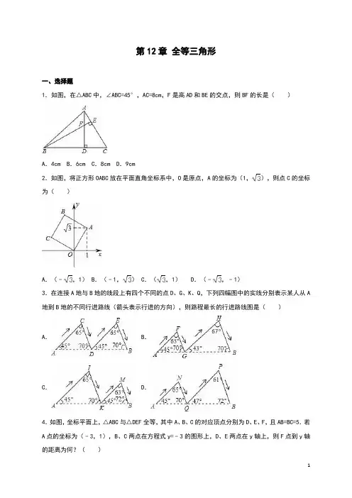 人教版八年级数学上：第12章《全等三角形》单元测试(含答案)(含答案)