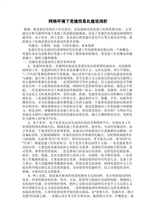 网络环境下党建信息化建设浅析