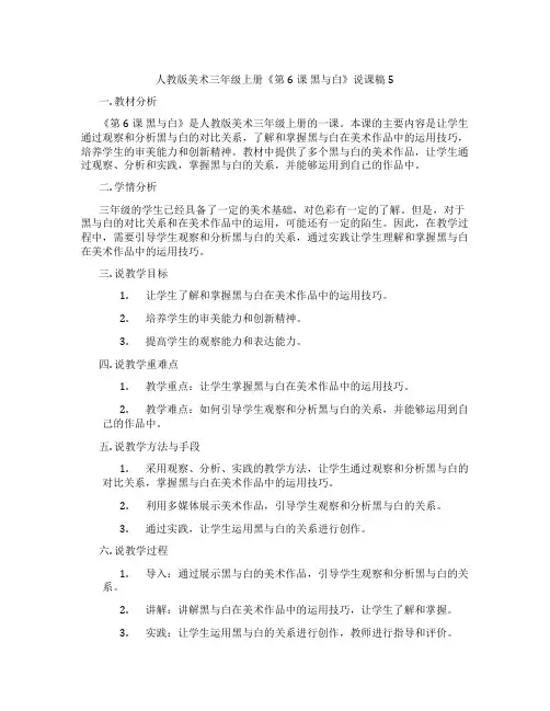 人教版美术三年级上册《第6课黑与白》说课稿5