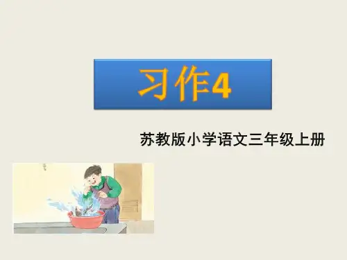 新改版苏教版三年级语文上册习作4