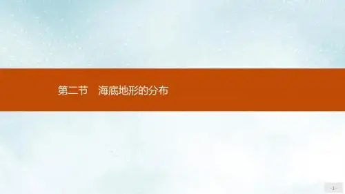 高中地理第二章海岸与海底地形2.2海底地形的分布课件新人教版选修2