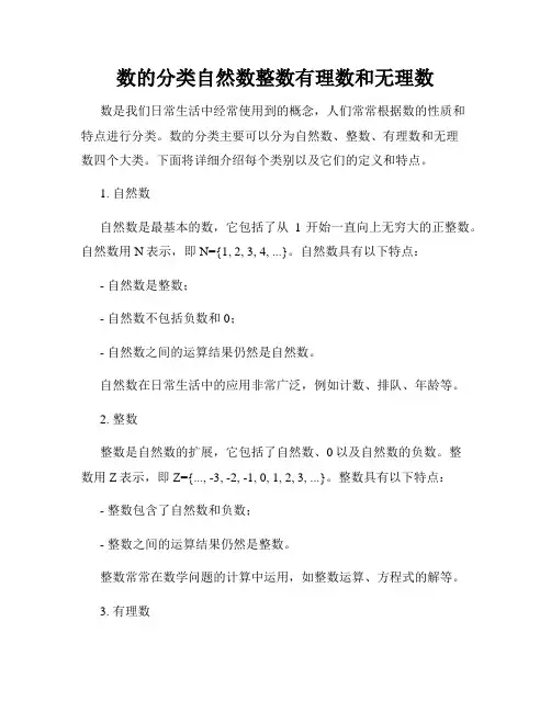 数的分类自然数整数有理数和无理数