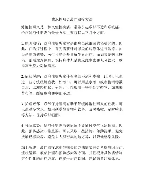 滤泡性咽炎最佳治疗方法
