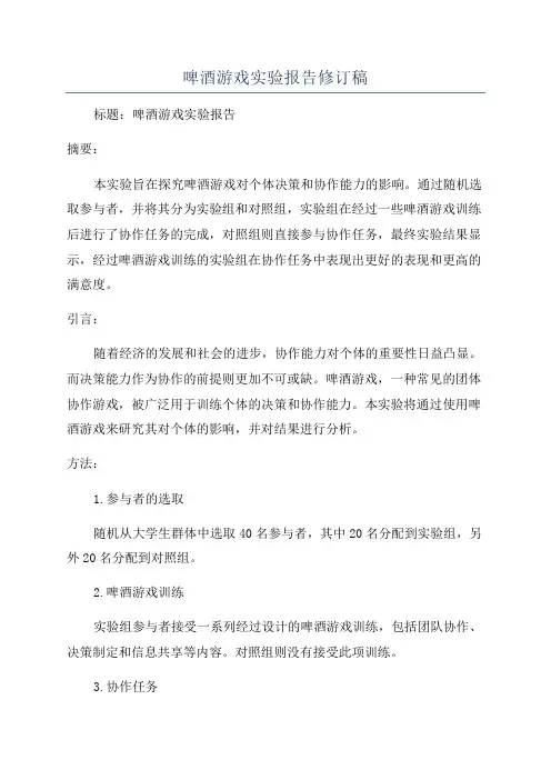 啤酒游戏实验报告修订稿