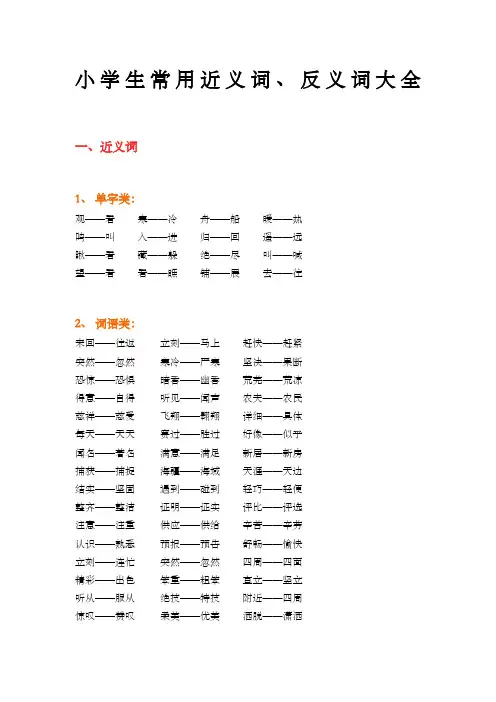小学生常用近义词反义词大全