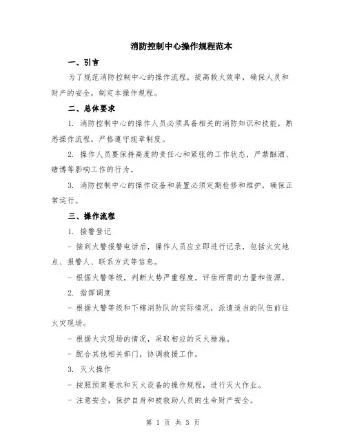 消防控制中心操作规程范本