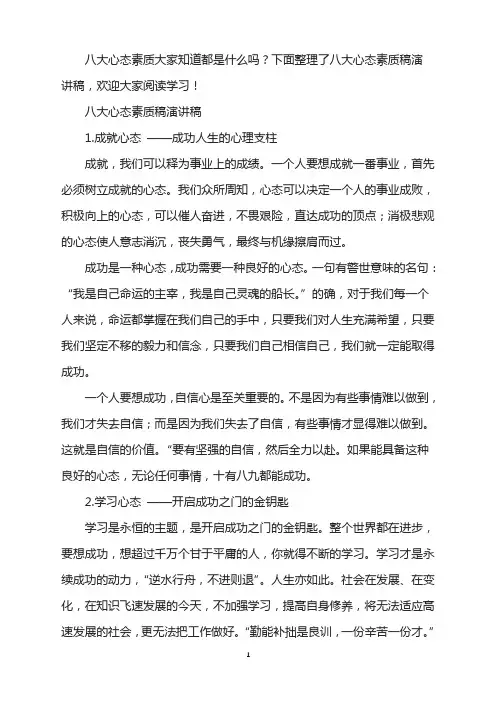 八大心态素质稿演讲稿