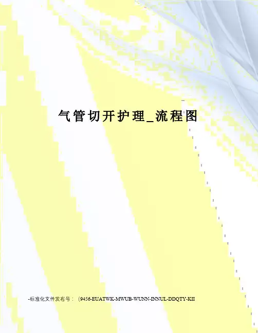 气管切开护理_流程图