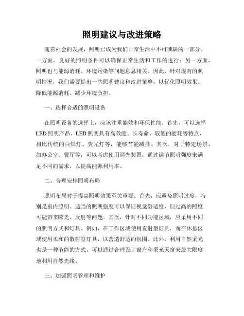 照明建议与改进策略