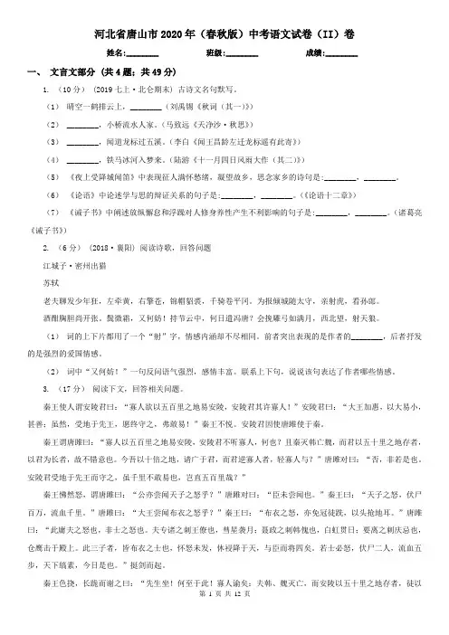 河北省唐山市2020年(春秋版)中考语文试卷(II)卷