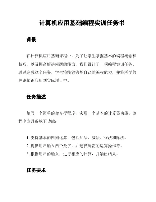 计算机应用基础编程实训任务书