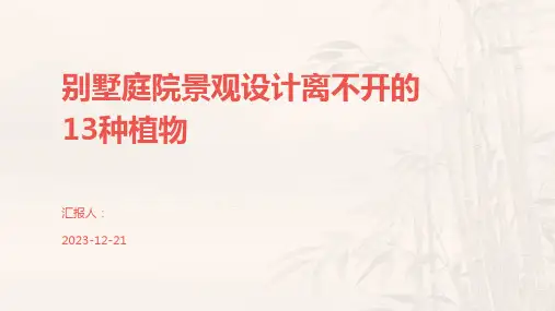 别墅庭院景观设计离不开的13种植物